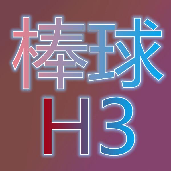 棒球H3/프로야구H3