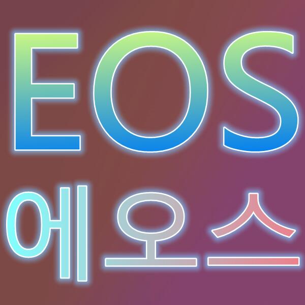 EOS/에오스