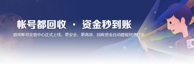 账号回收