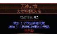 天神之音大型星团珠宝 3废 全职业通用节省大量天赋最强究极珠宝