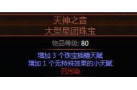 天神之音大型星团珠宝 1废 全职业通用节省大量天赋最强究极珠宝