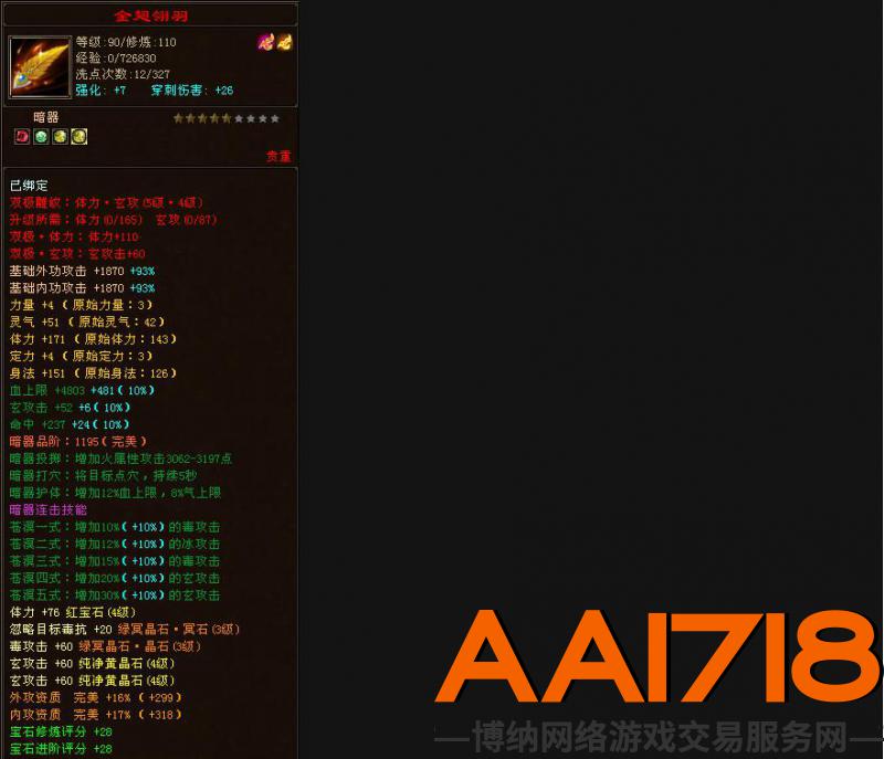 110级天龙 装备评分11万6 总属性8千5 血49万