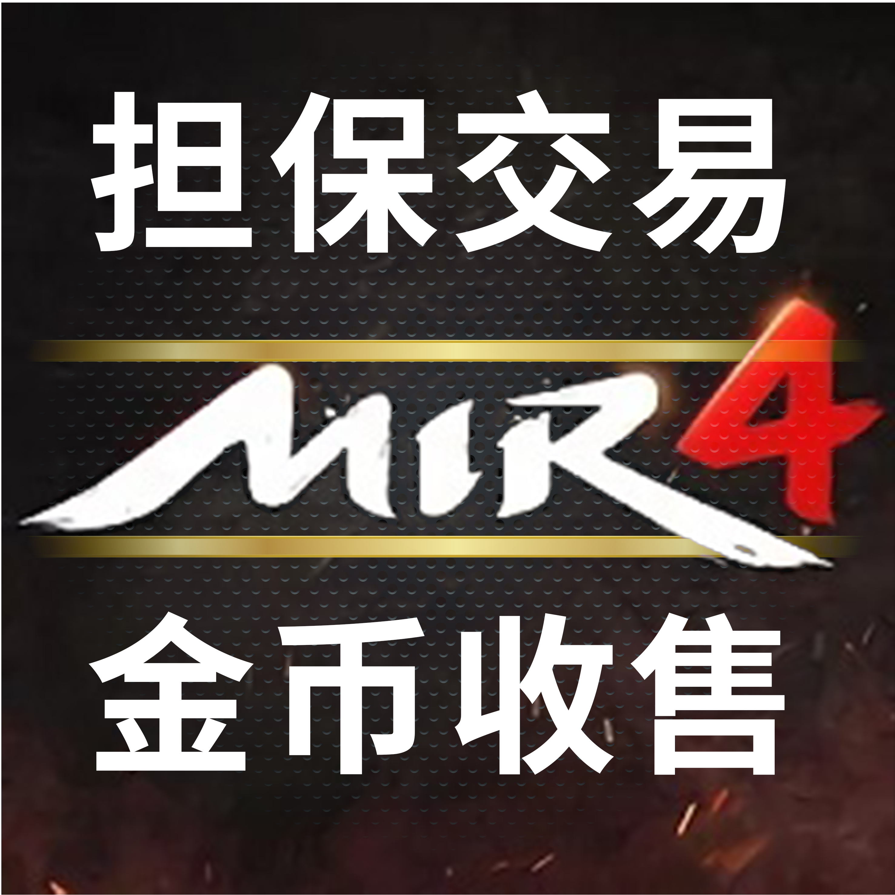 mir4金币道具