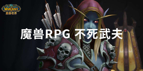 魔兽RPG不死武夫攻略