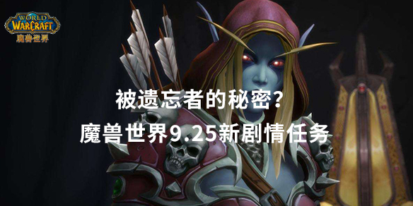 被遗忘者的秘密？魔兽世界9.25新剧情任务