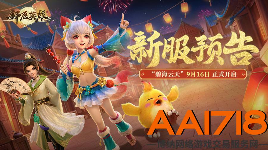 释厄英雄【新服公告】新服“碧海云天”即将上线！