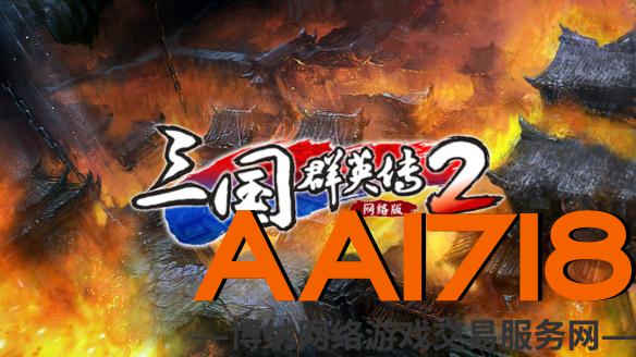 《三国群英传2》网络版“决战时刻”版本现已上线！