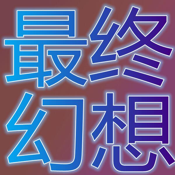最终幻想11(国际服)